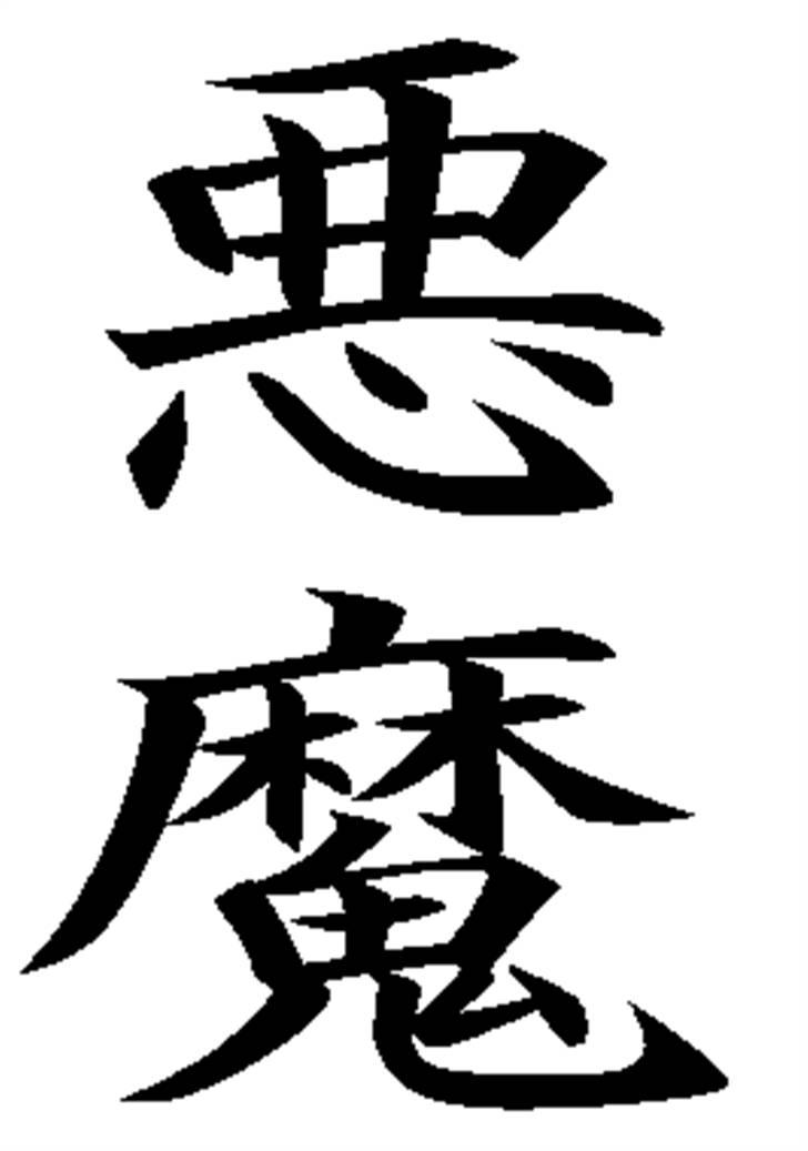 Mine Nihoo-sin tattoo´s  - Tegnet Akuma..... Det japanske tegn for Devil   :  ) billede 7